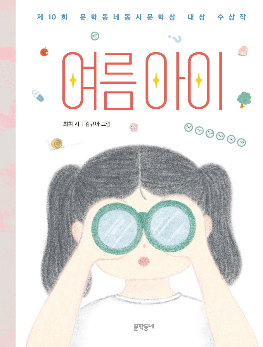 여름 아이(문학동네동시집 85)(양장본 Hardcover)