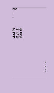 모자는 인간을 만든다(문학동네포에지 67)