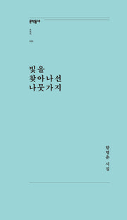 빛을 찾아나선 나뭇가지(문학동네포에지 68)
