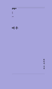 여우(문학동네포에지 69)
