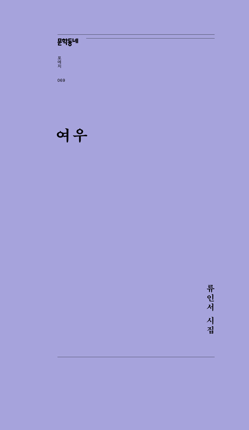 여우(문학동네포에지 69)