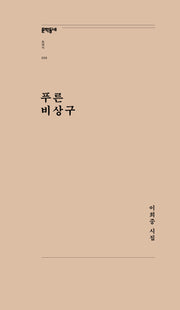 푸른 비상구(문학동네포에지 56)