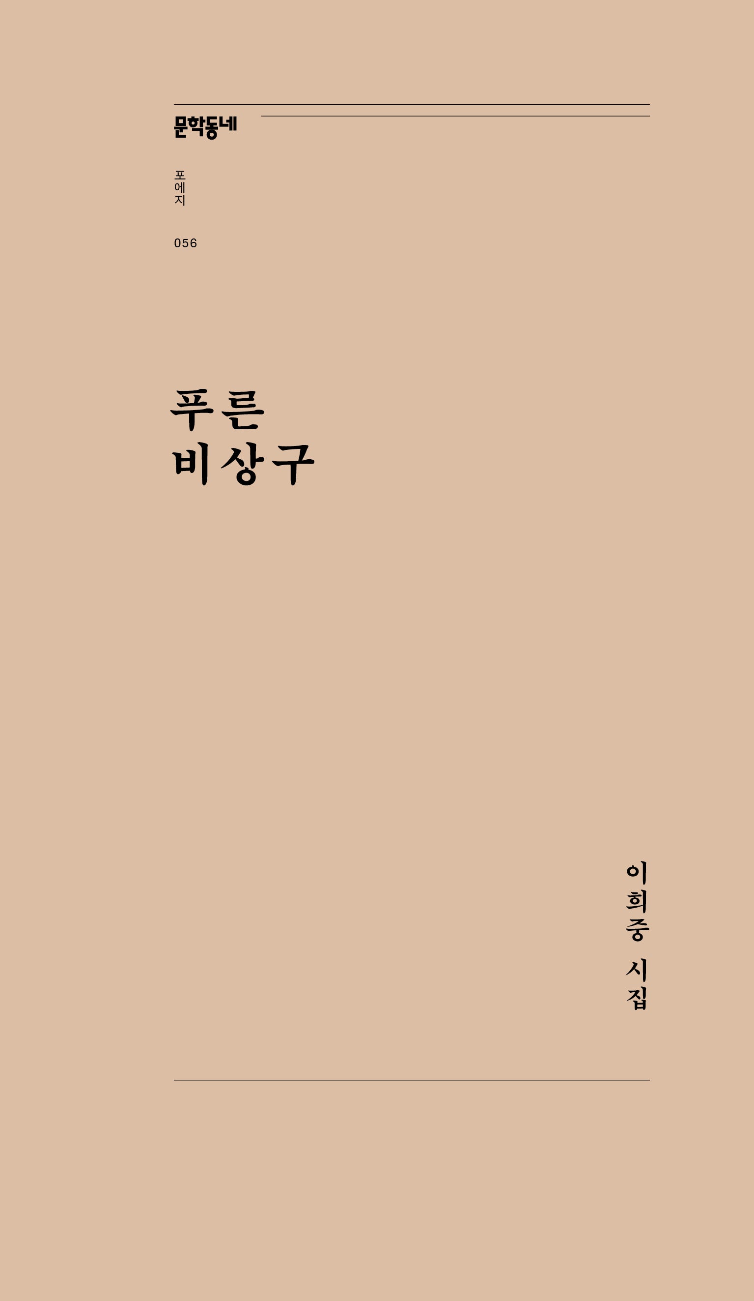 푸른 비상구(문학동네포에지 56)