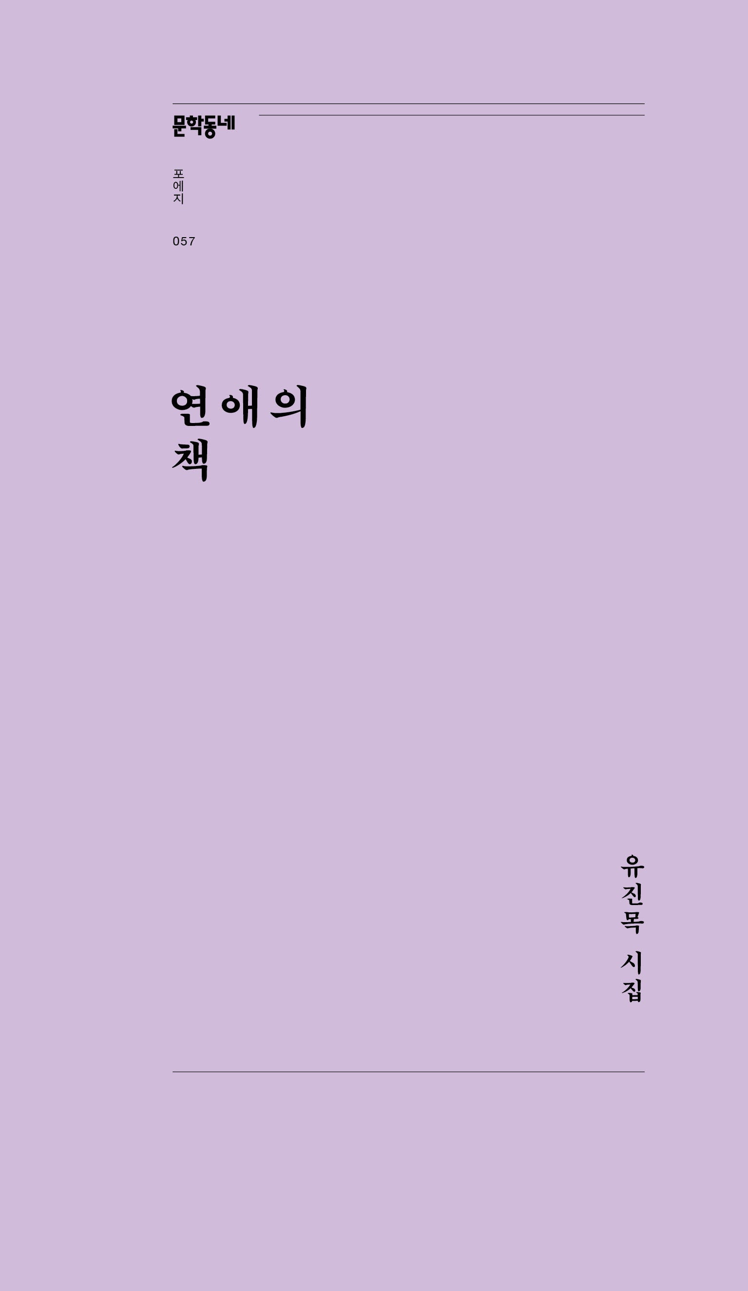 연애의 책(문학동네포에지 57)