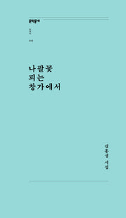나팔꽃 피는 창가에서(문학동네포에지 58)