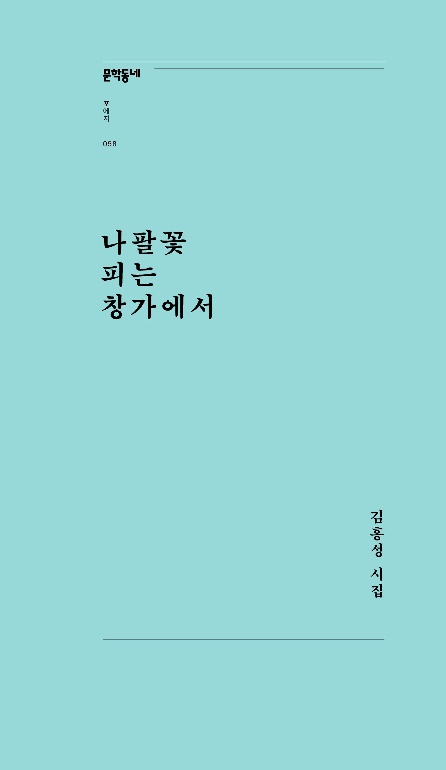 나팔꽃 피는 창가에서(문학동네포에지 58)