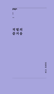 적멸의 즐거움(문학동네포에지 59)