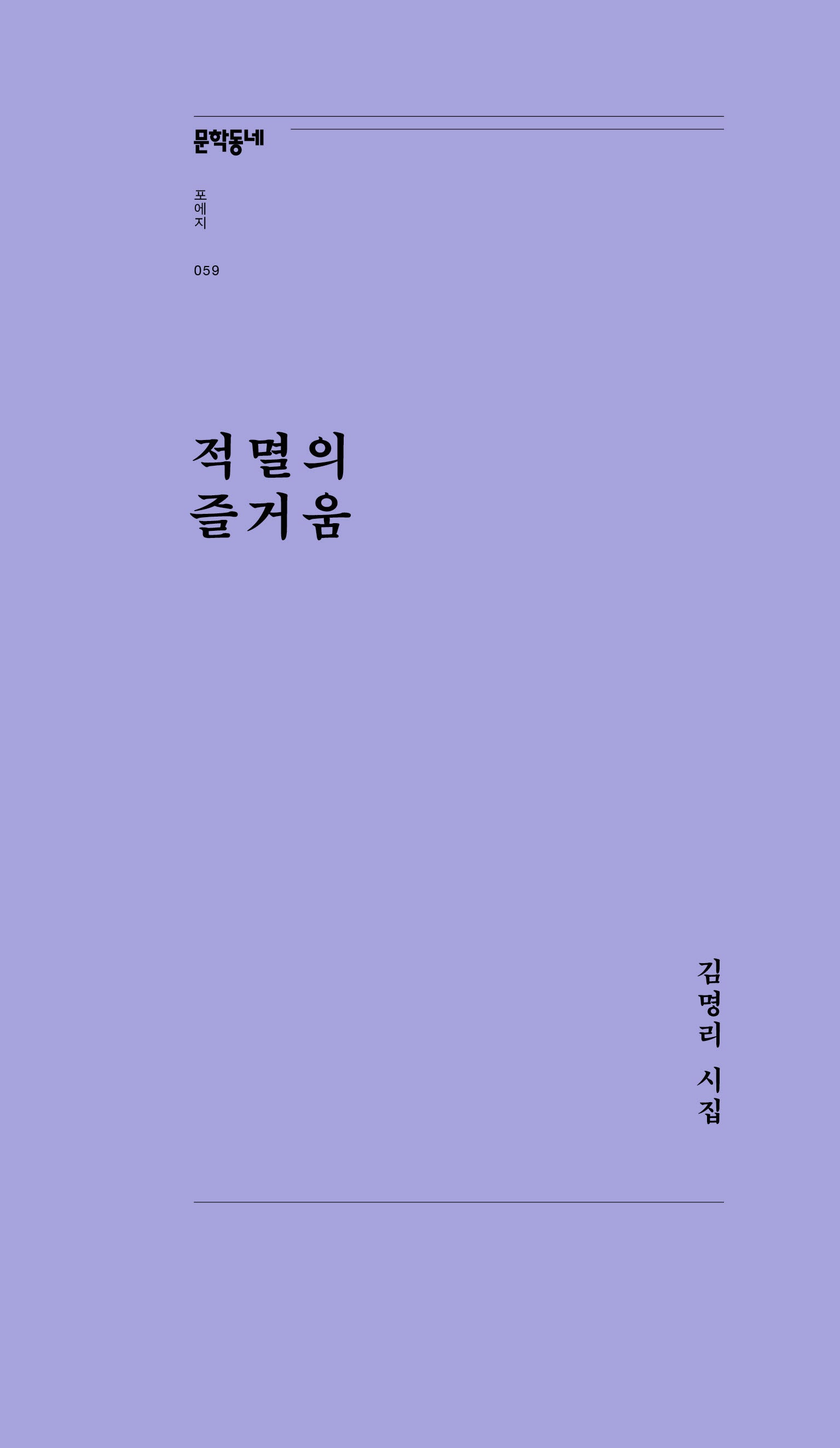 적멸의 즐거움(문학동네포에지 59)