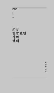 조금 쓸쓸했던 생의 한때(문학동네포에지 60)