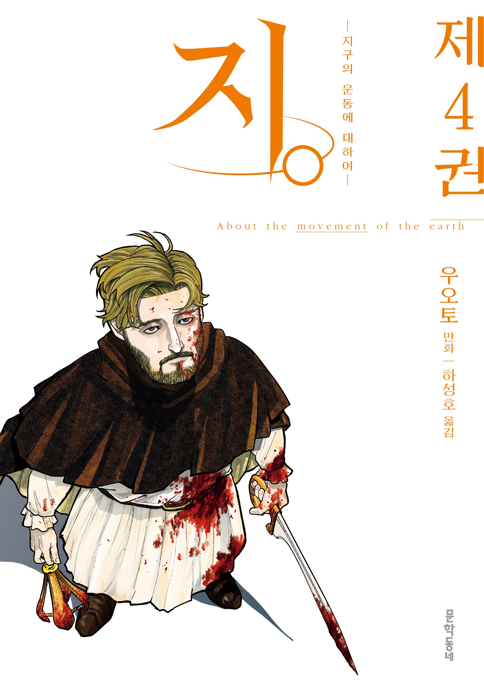 지.: 지구의 운동에 대하여 4