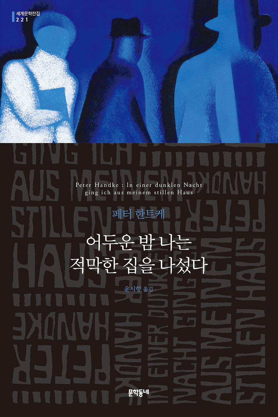 어두운 밤 나는 적막한 집을 나섰다(세계문학전집 221)