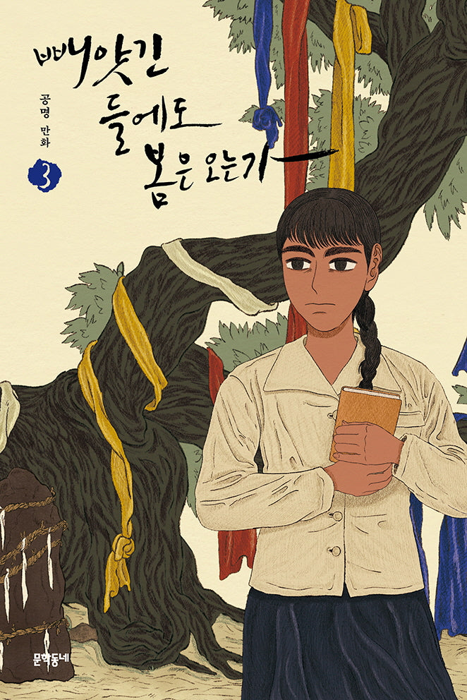 빼앗긴 들에도 봄은 오는가 3