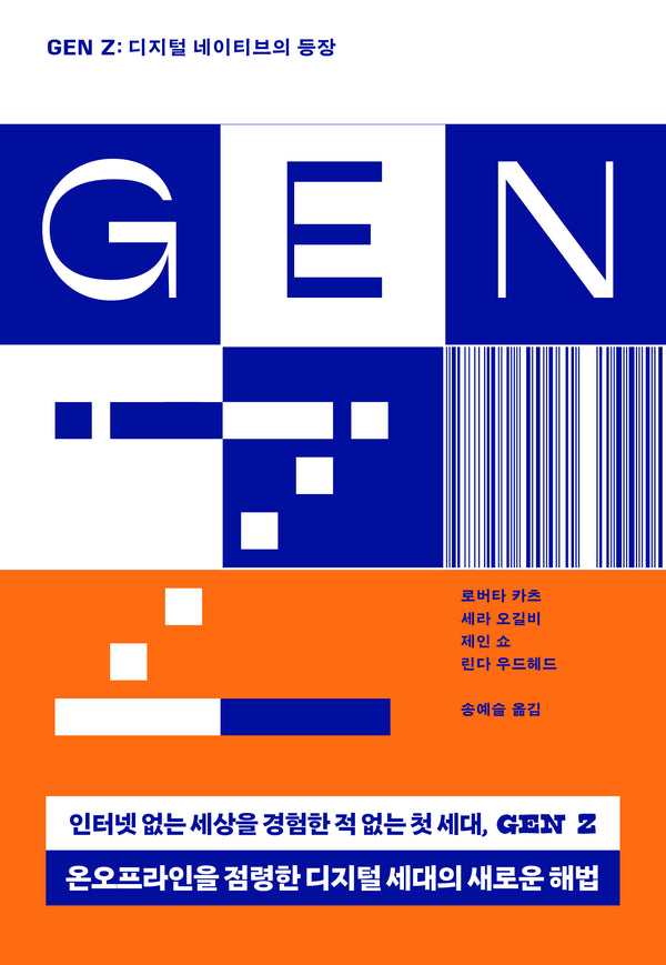 GEN Z(Z세대): 디지털 네이티브의 등장