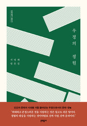 우정의 정원(문학동네 평론선)