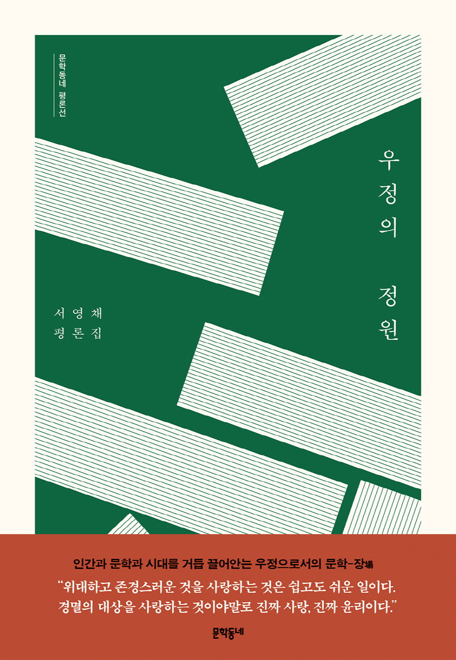 우정의 정원(문학동네 평론선)