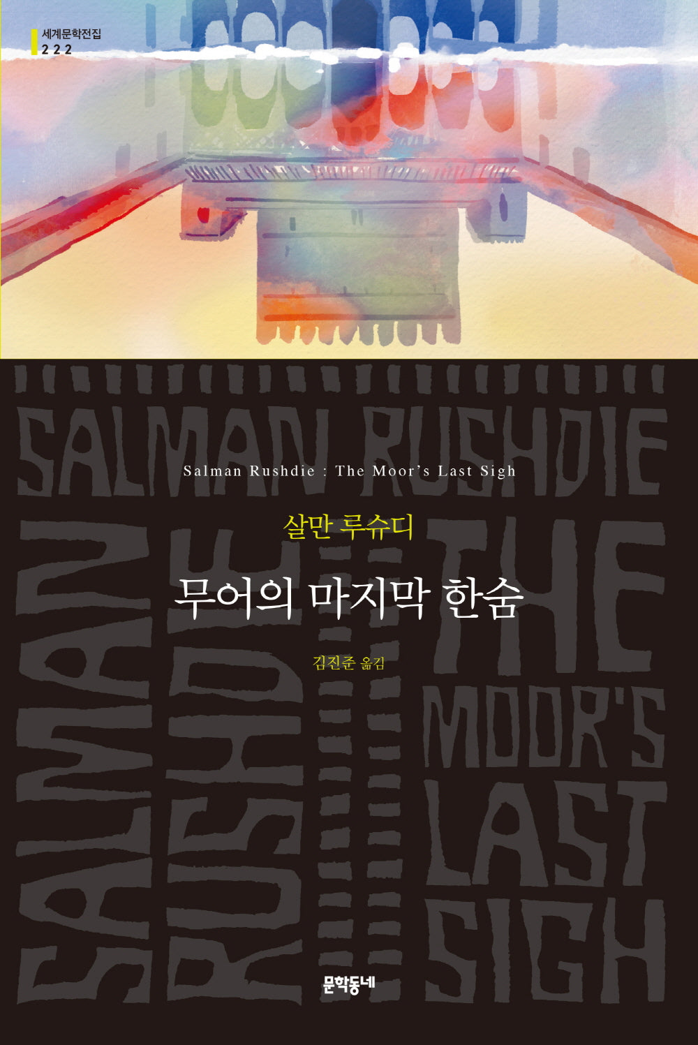 무어의 마지막 한숨(세계문학전집 222)