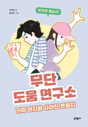 무단 도움 연구소(보름달문고 88)