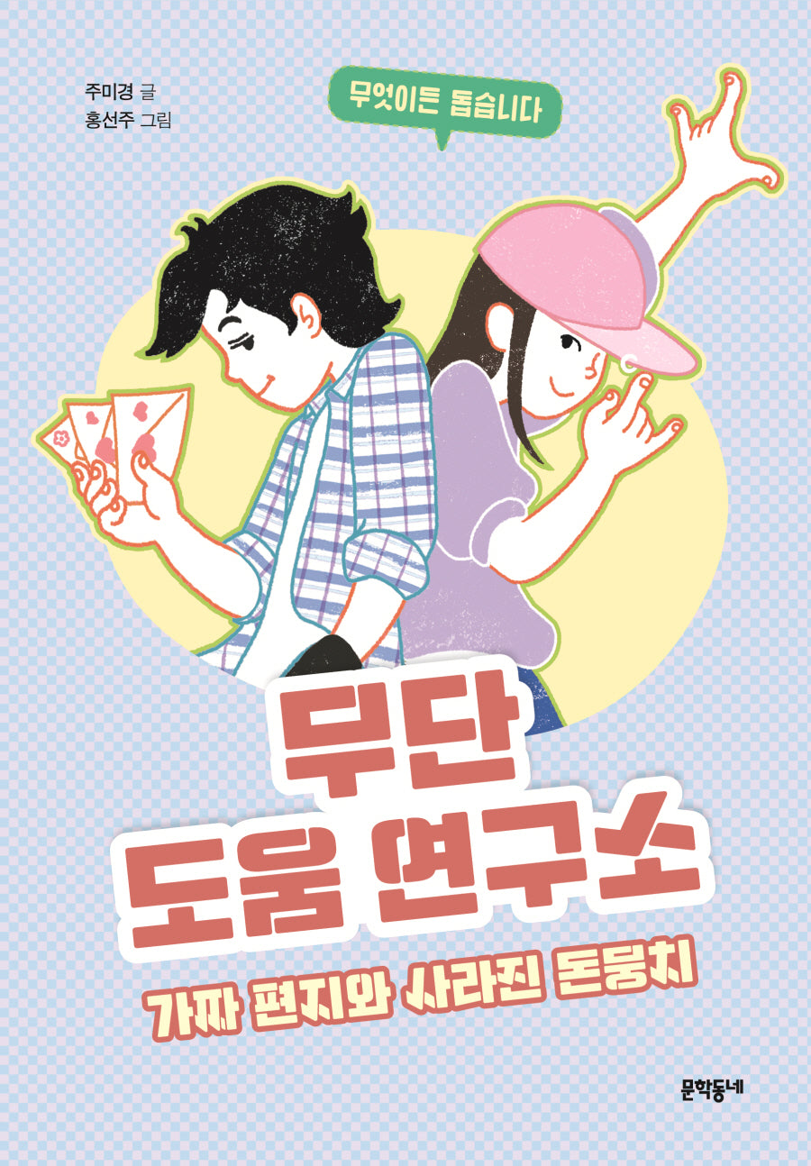 무단 도움 연구소(보름달문고 88)
