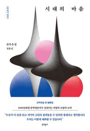 시대의 마음(문학동네 평론선)