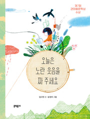 오늘은 노란 웃음을 짜 주세요(문학동네동시집 87)(양장본 Hardcover)