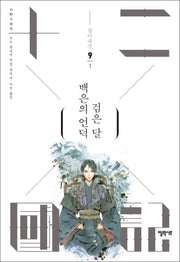 십이국기 9: 백은의 언덕 검은 달 1