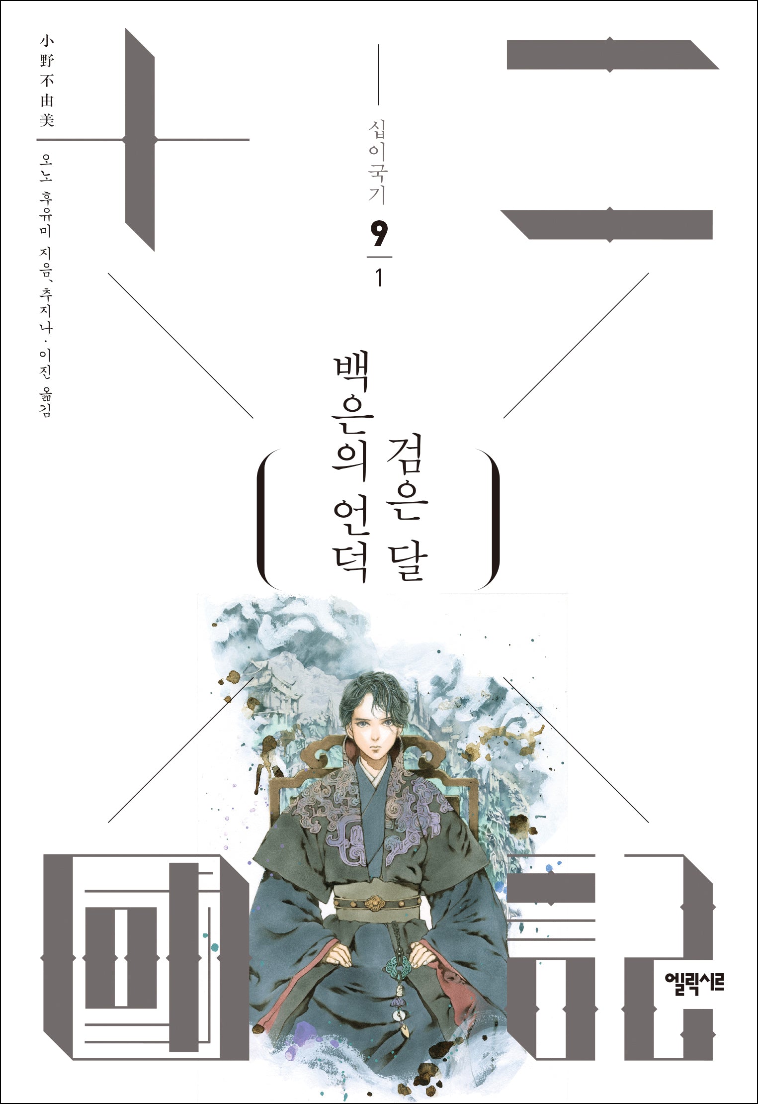 십이국기 9: 백은의 언덕 검은 달 1