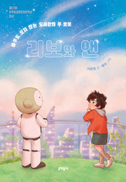 리보와 앤(보름달문고 89)