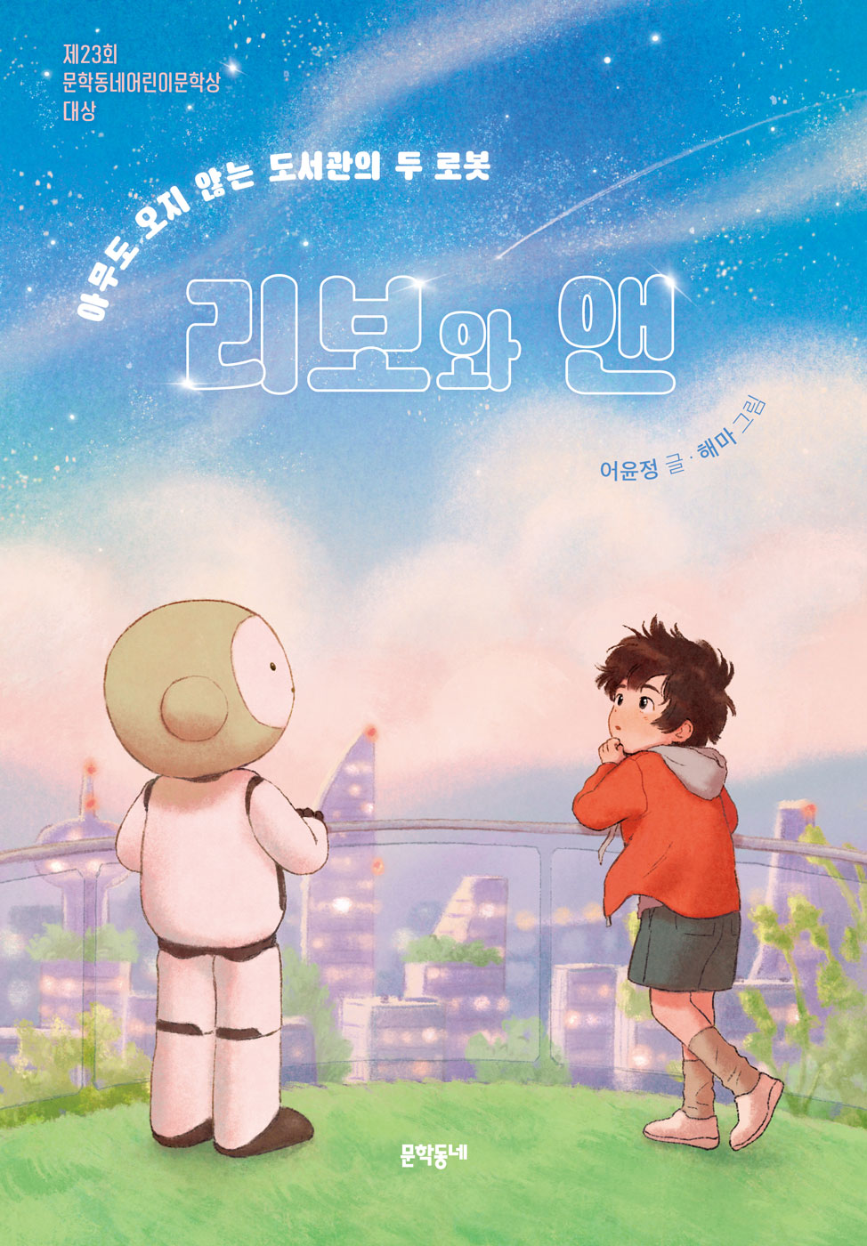 리보와 앤(보름달문고 89)