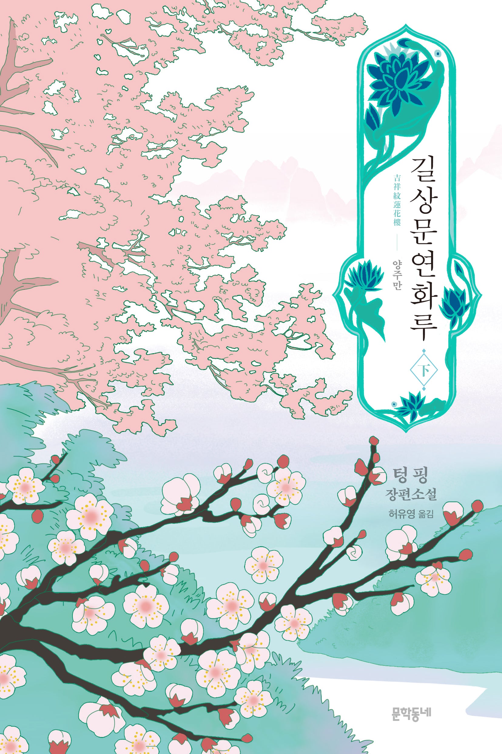 길상문연화루(하)
