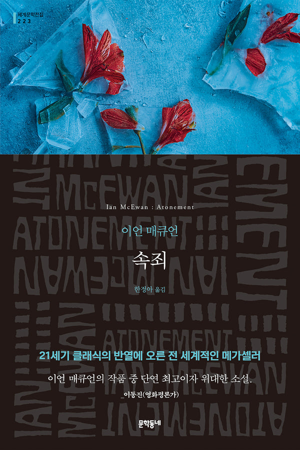 속죄(문학동네 세계문학전집 223)