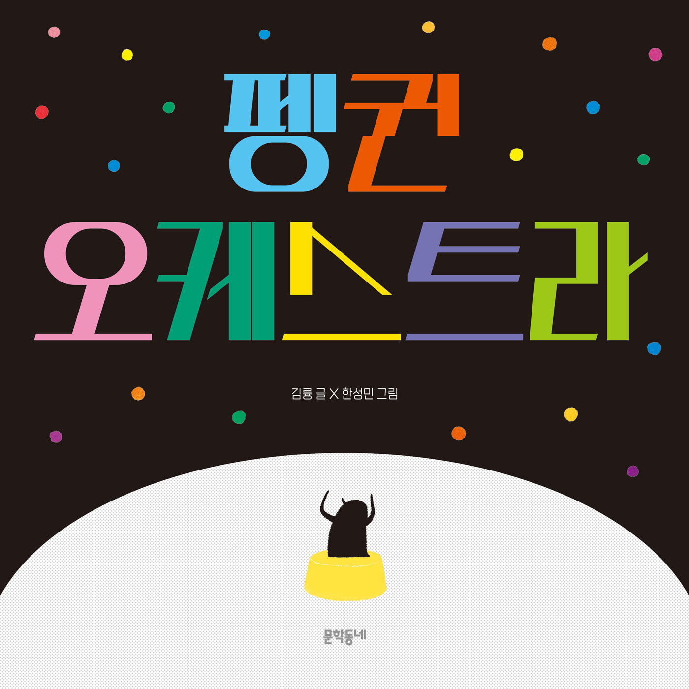 펭귄 오케스트라(양장본 Hardcover)