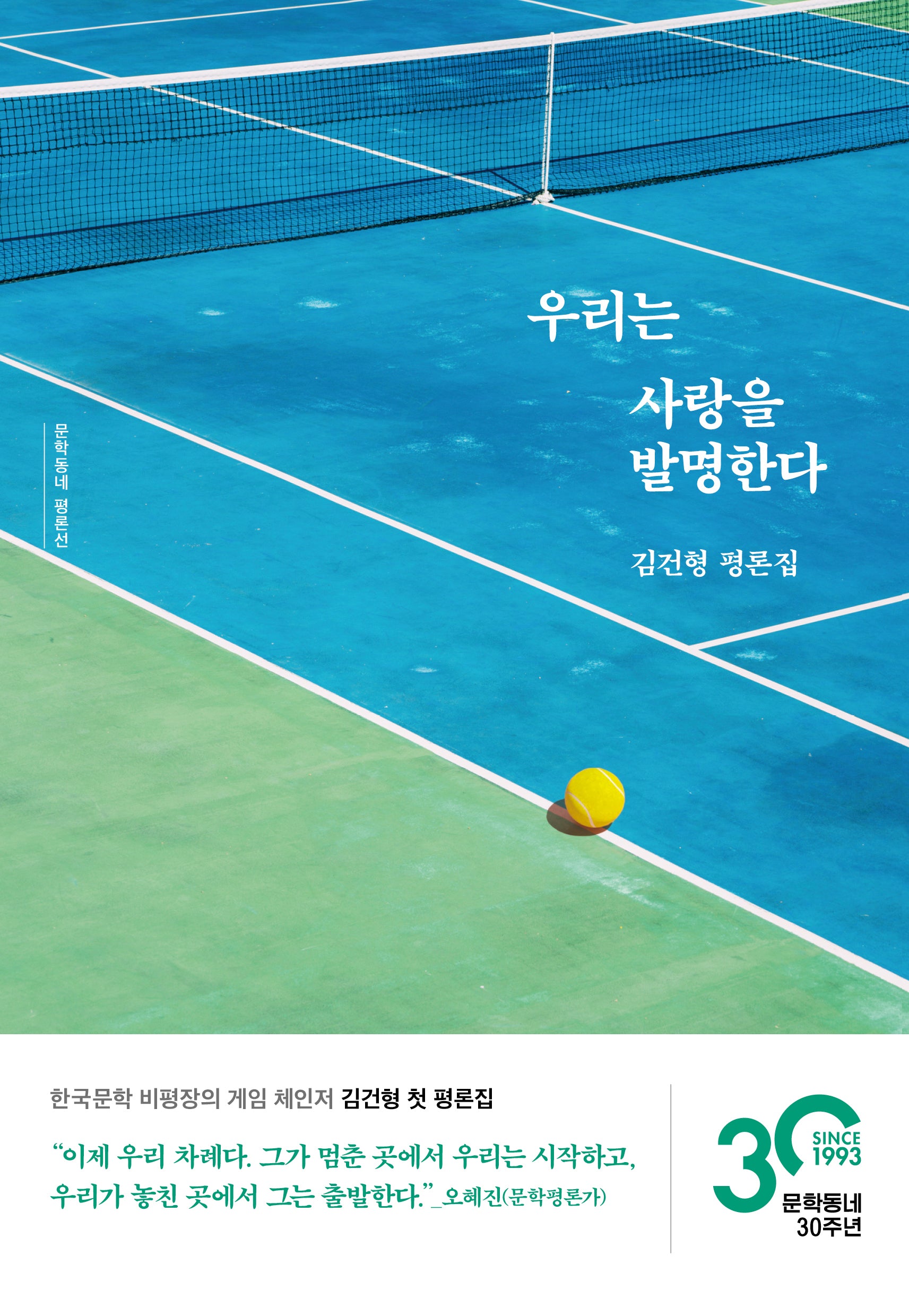 우리는 사랑을 발명한다(문학동네 평론선)