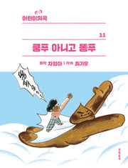 쿵푸 아니고 똥푸(어린이희곡 11)