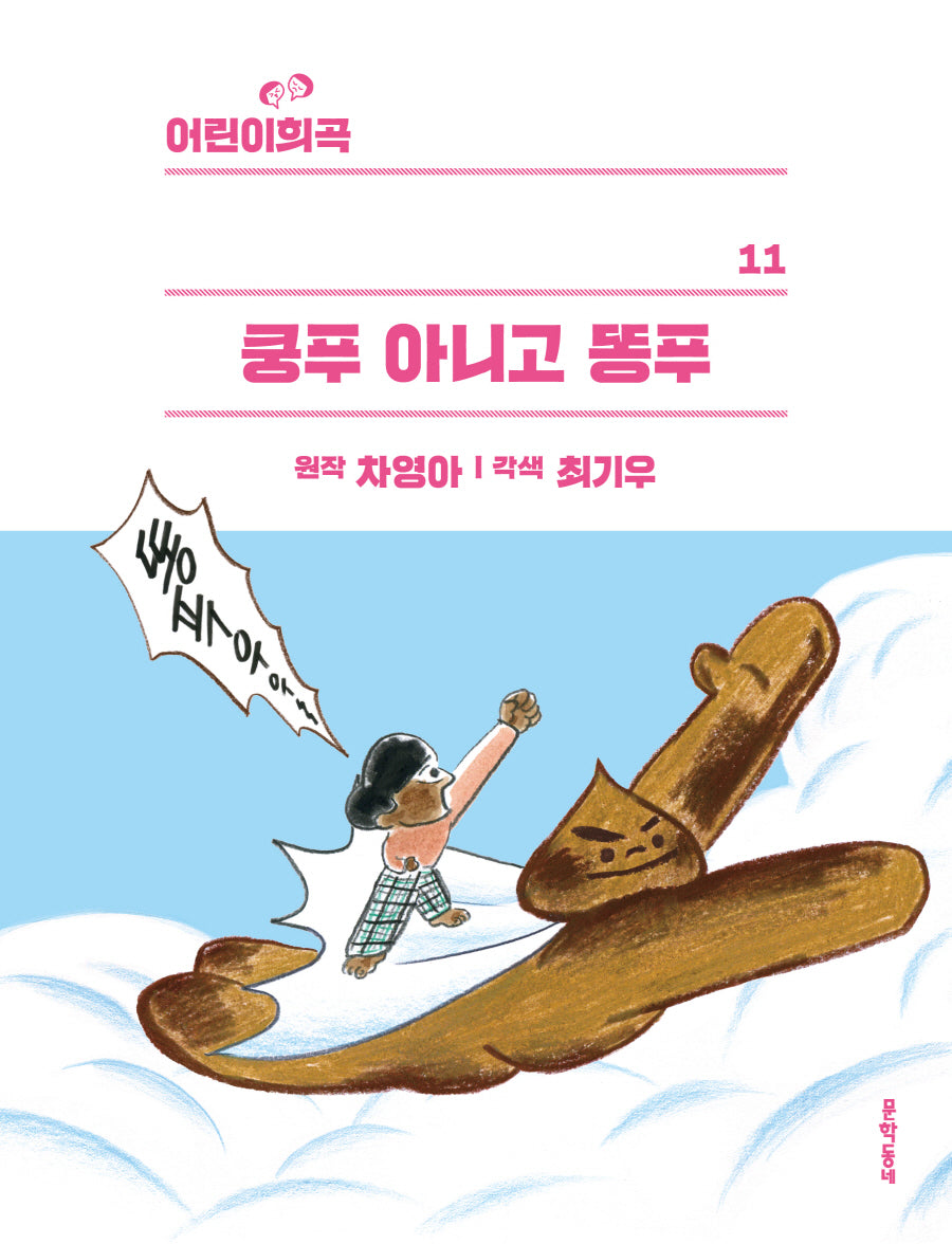 쿵푸 아니고 똥푸(어린이희곡 11)