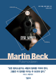 경찰 살해자(마르틴 베크 시리즈 9)