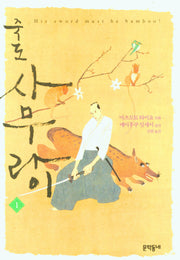 죽도 사무라이 1
