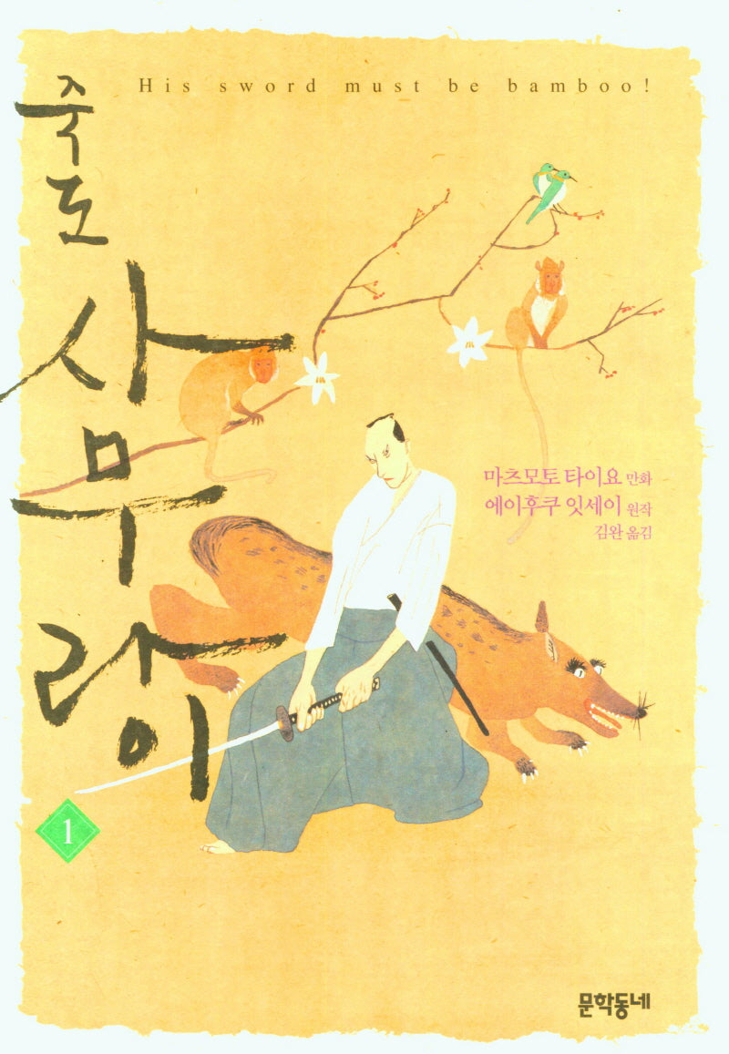 죽도 사무라이 1