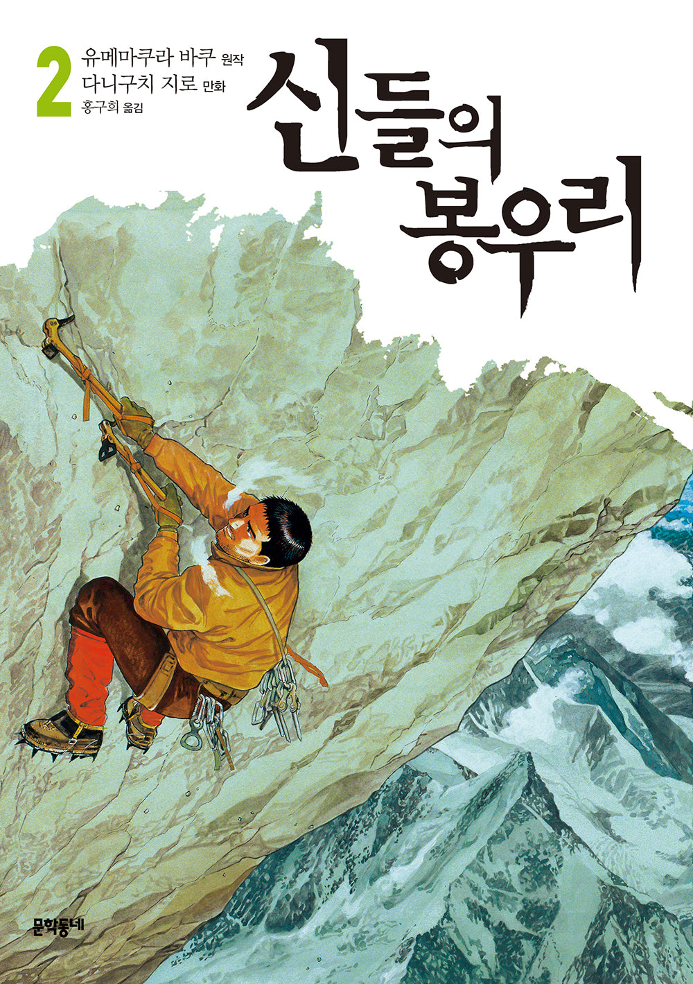 신들의 봉우리 2