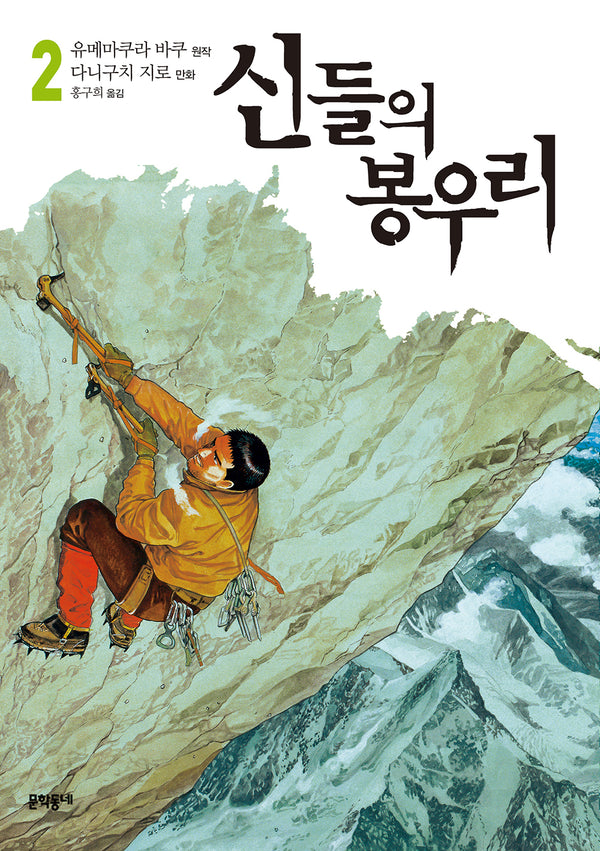 신들의 봉우리 2
