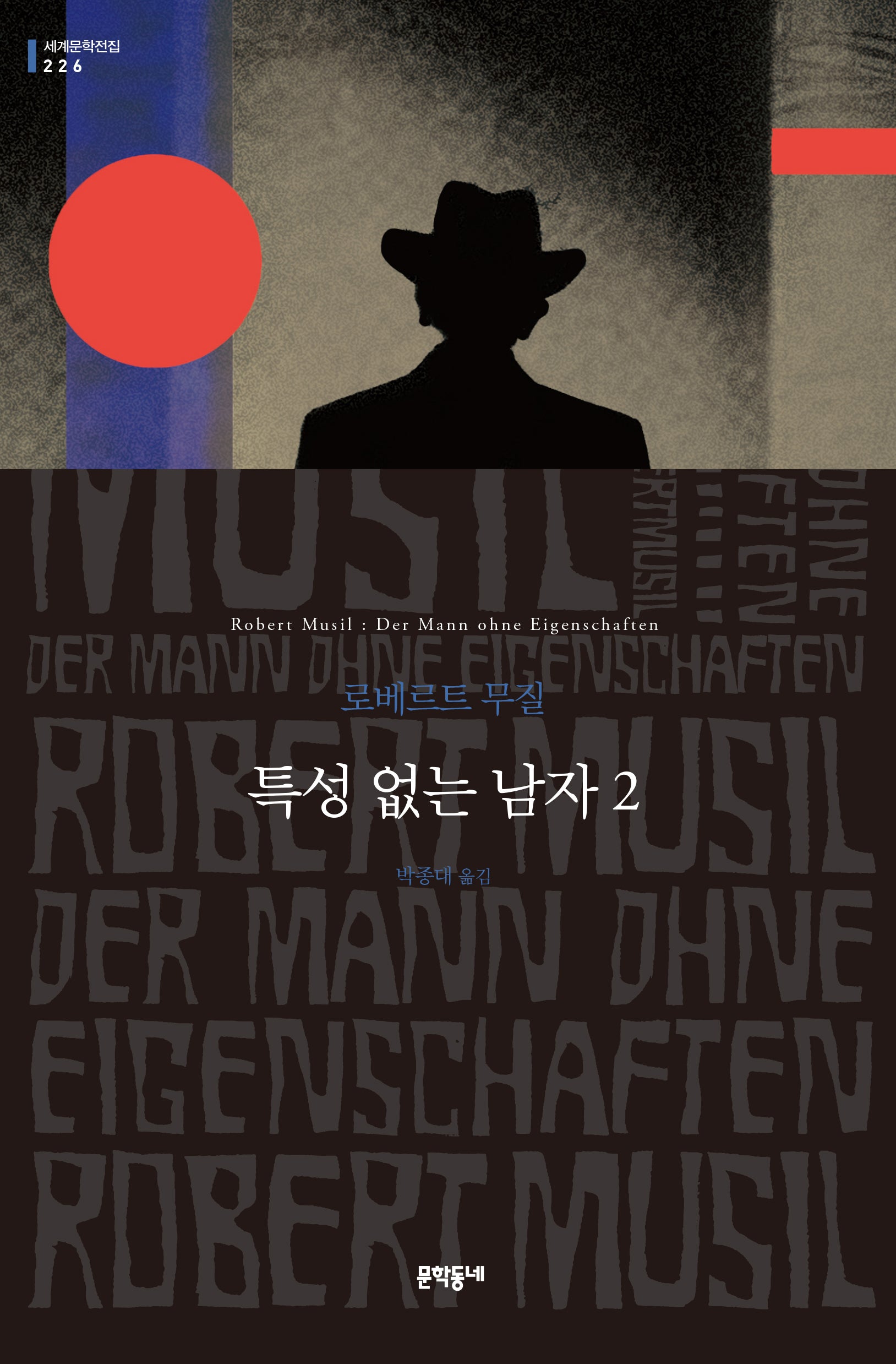 특성 없는 남자 2(세계문학전집 226)