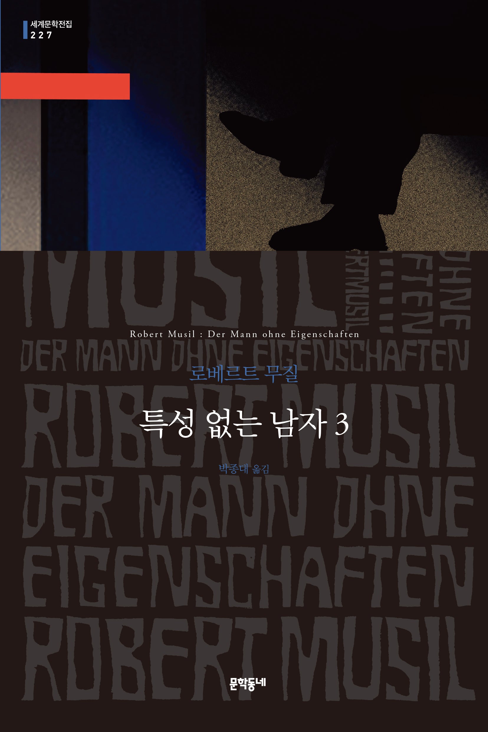 특성 없는 남자 3(세계문학전집 227)