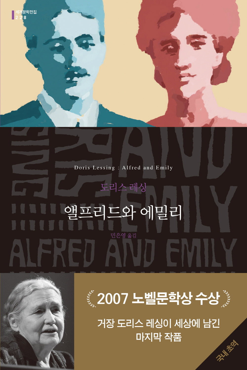 앨프리드와 에밀리(세계문학전집 228)