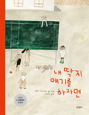 내 딱지 얘기를 하자면(양장본 Hardcover)