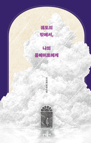 궤도의 밖에서, 나의 룸메이트에게(양장본 Hardcover)