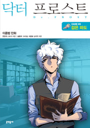 닥터 프로스트 2