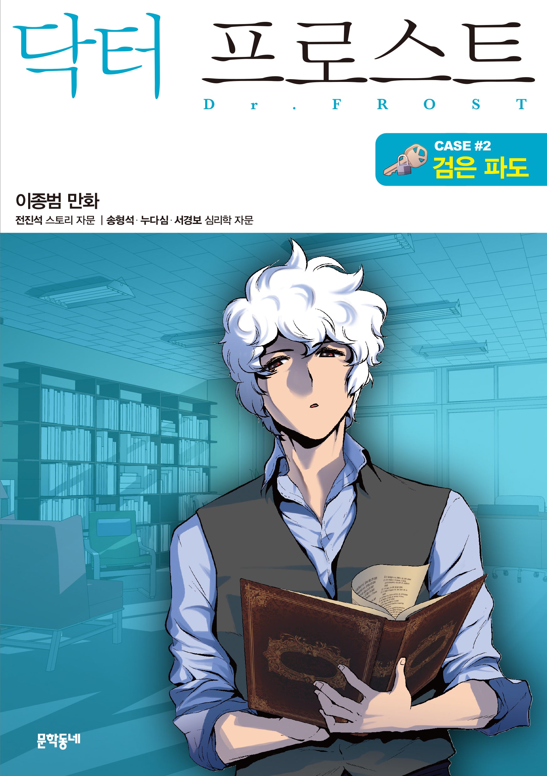 닥터 프로스트 2