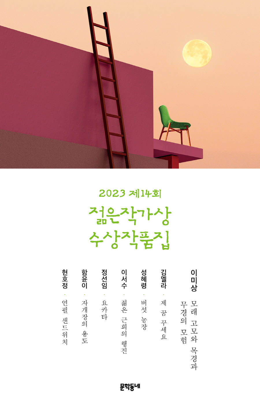 제14회 젊은작가상 수상작품집(2023)