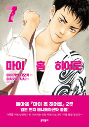마이 홈 히어로 7
