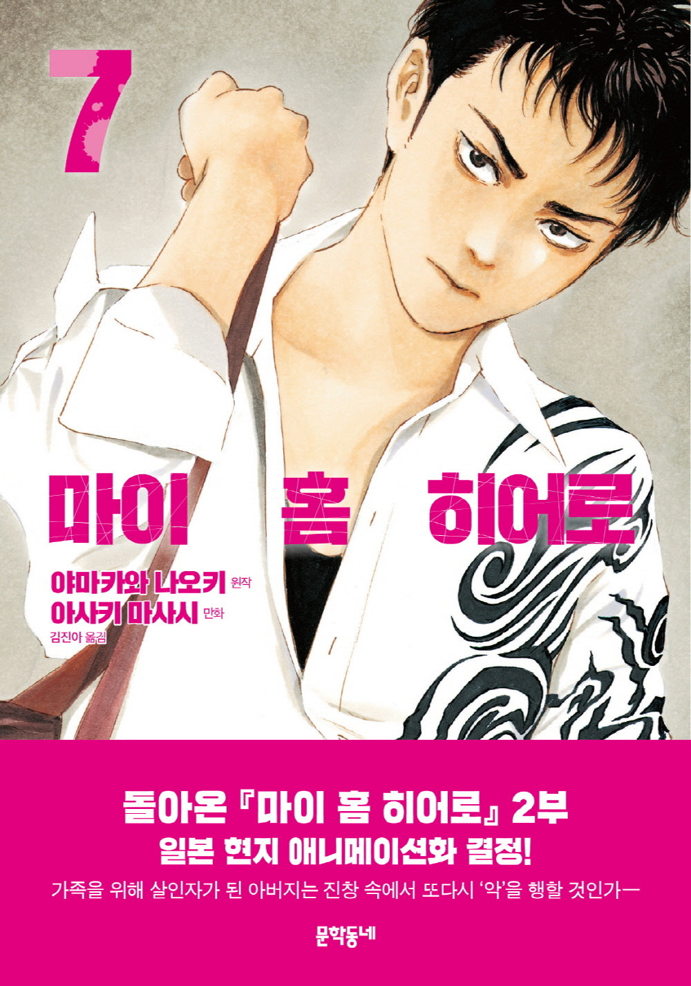 마이 홈 히어로 7