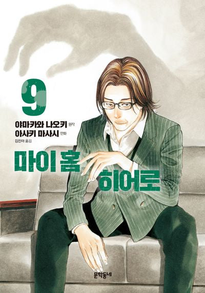 마이 홈 히어로 9
